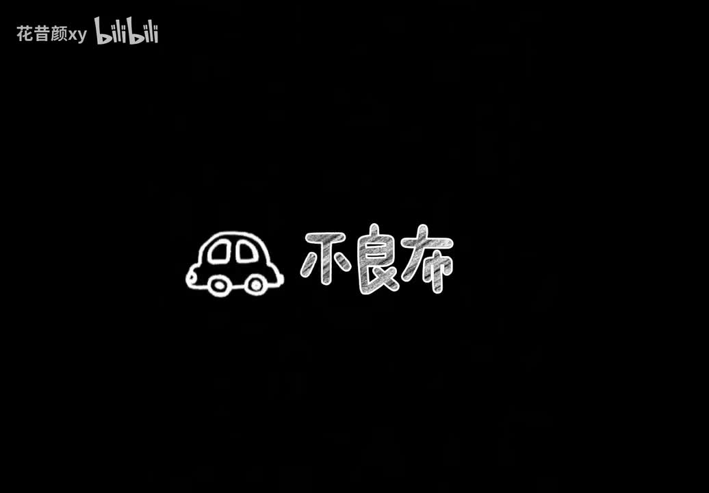 1.3不良布+骑士布