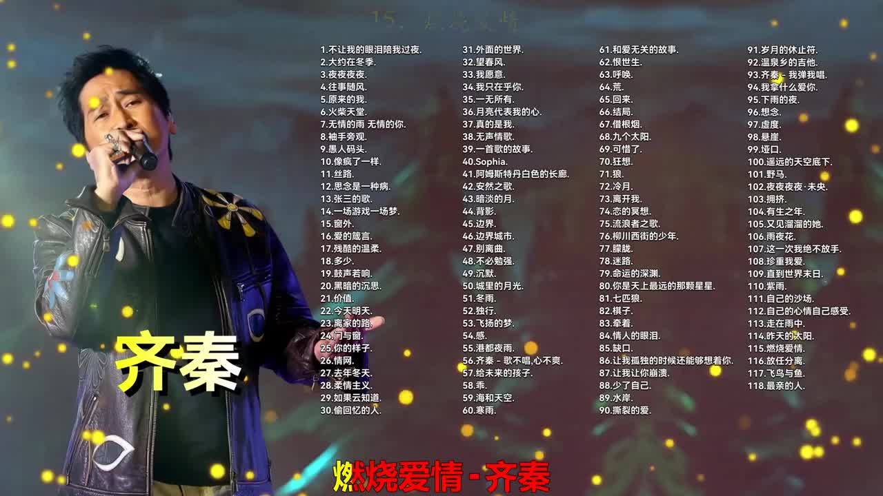 115. 齐秦、谢采妘 - 燃烧爱情