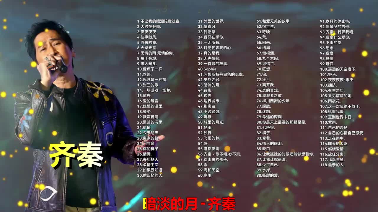 043. 齐秦 - 暗淡的月