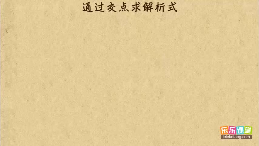 14.通过交点求解析式