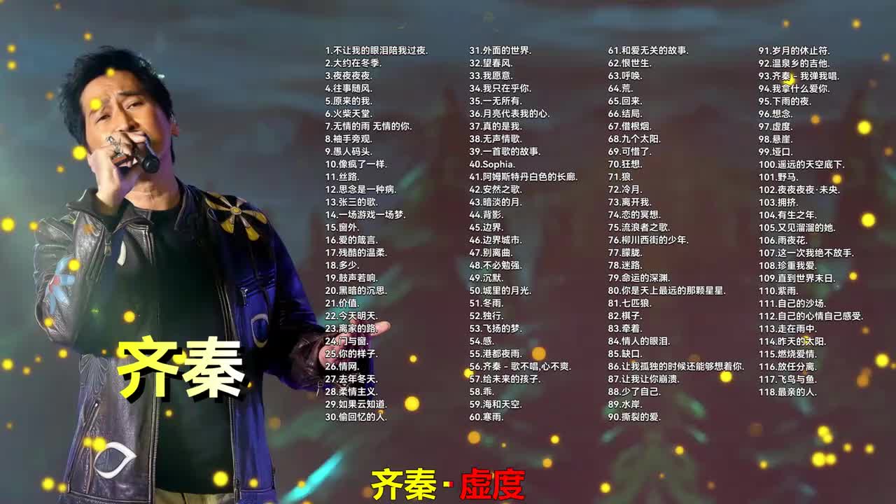 097. 齐秦 - 虚度