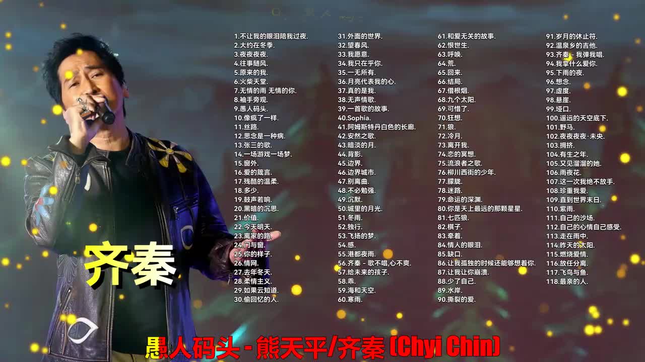 009. 熊天平、齐秦 - 愚人码头