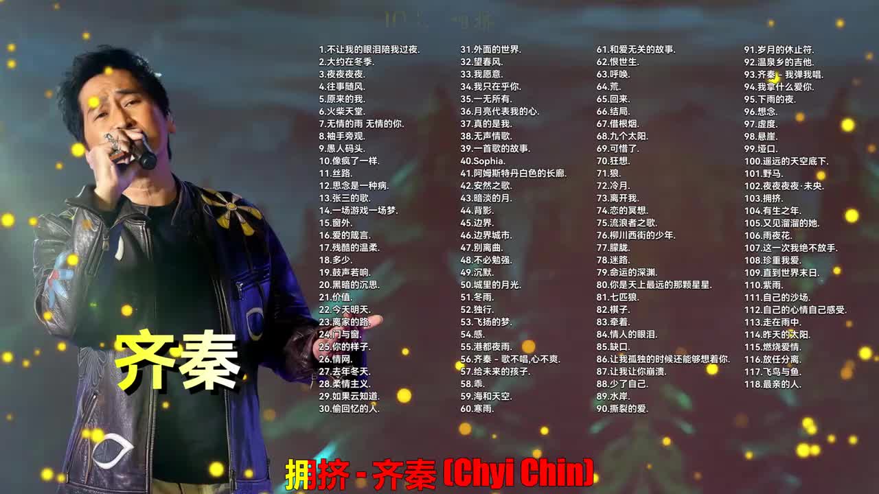 103. 齐秦 - 拥挤