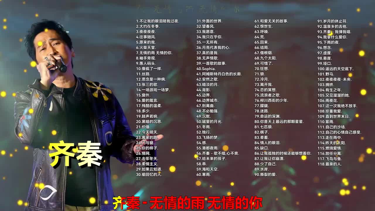 007. 齐秦 - 无情的雨 无情的你