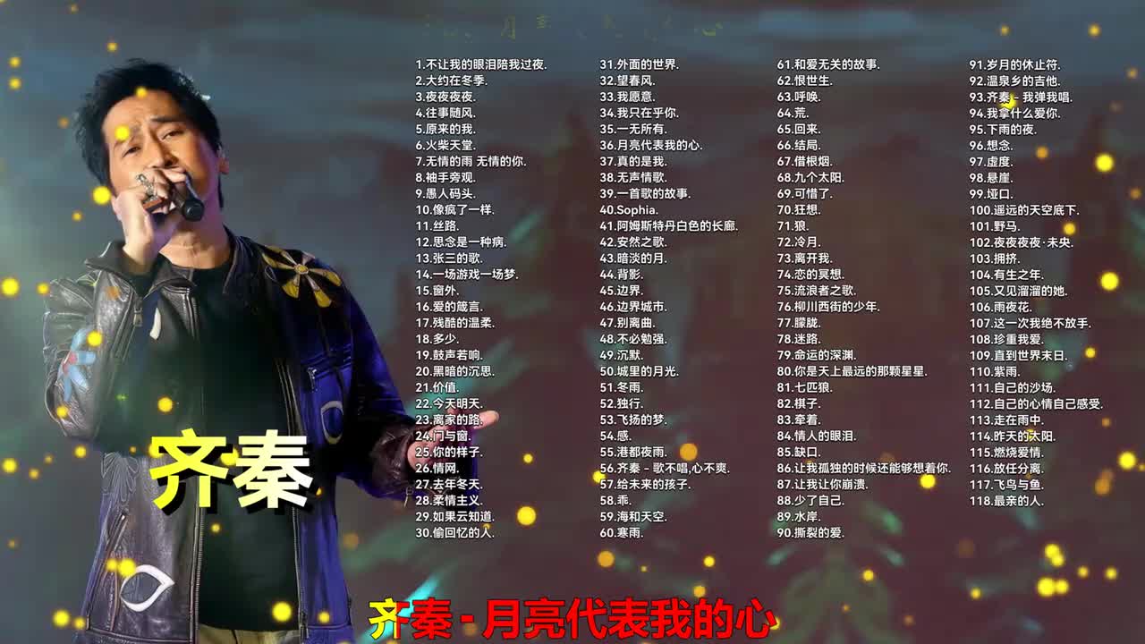 036. 齐秦 - 月亮代表我的心