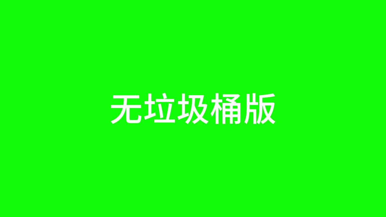 垃G桶