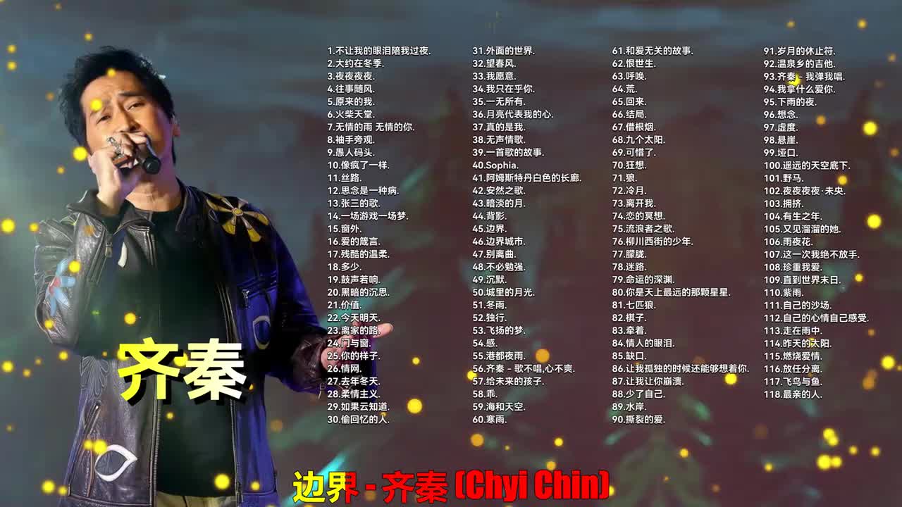 045. 齐秦 - 边界