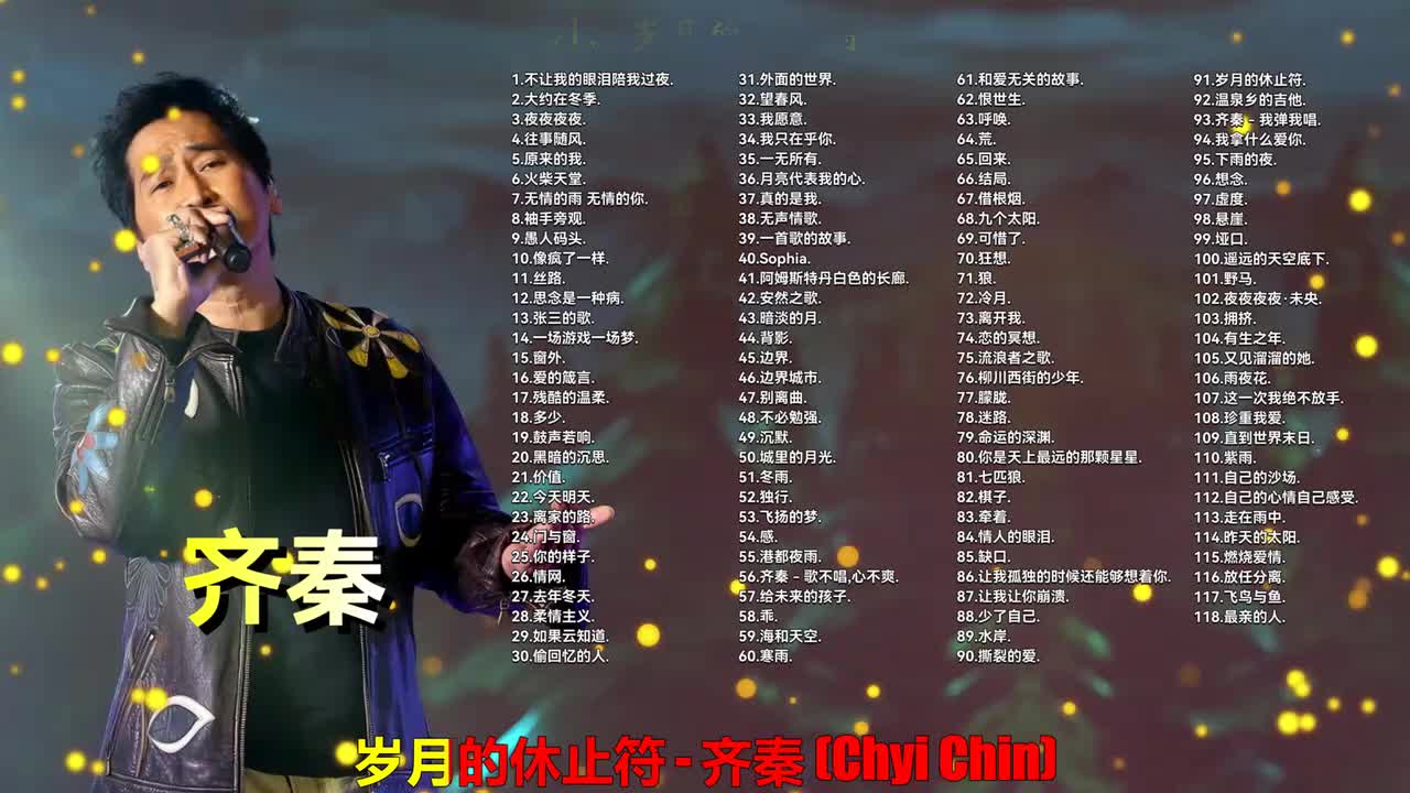 091. 齐秦 - 岁月的休止符