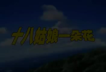 十八姑娘一朵花