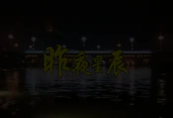 昨夜星辰