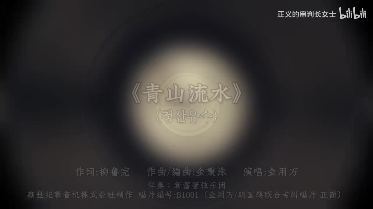 《青山流水》金用万（1956年）