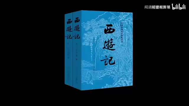 《西游记》第33回外道迷真性元神助本心
