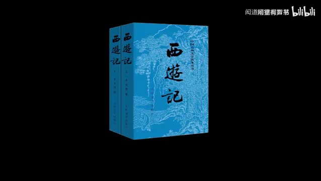 《西游记》第56回神狂诛草寇道昧放心猿