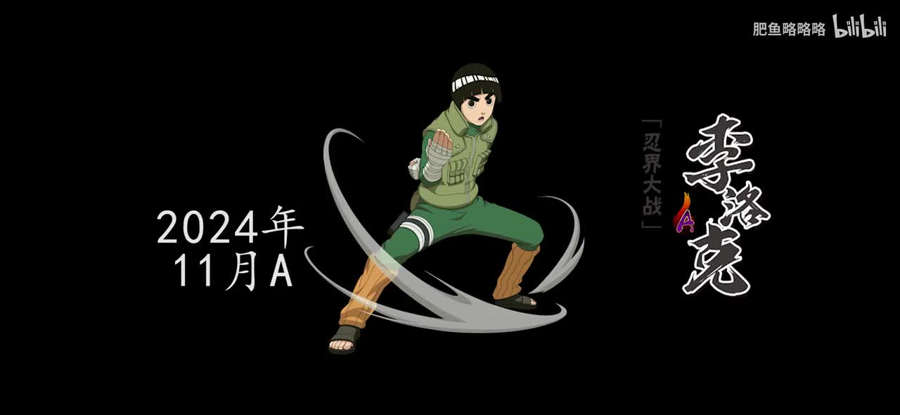 李洛克[忍界大战] 招募动画