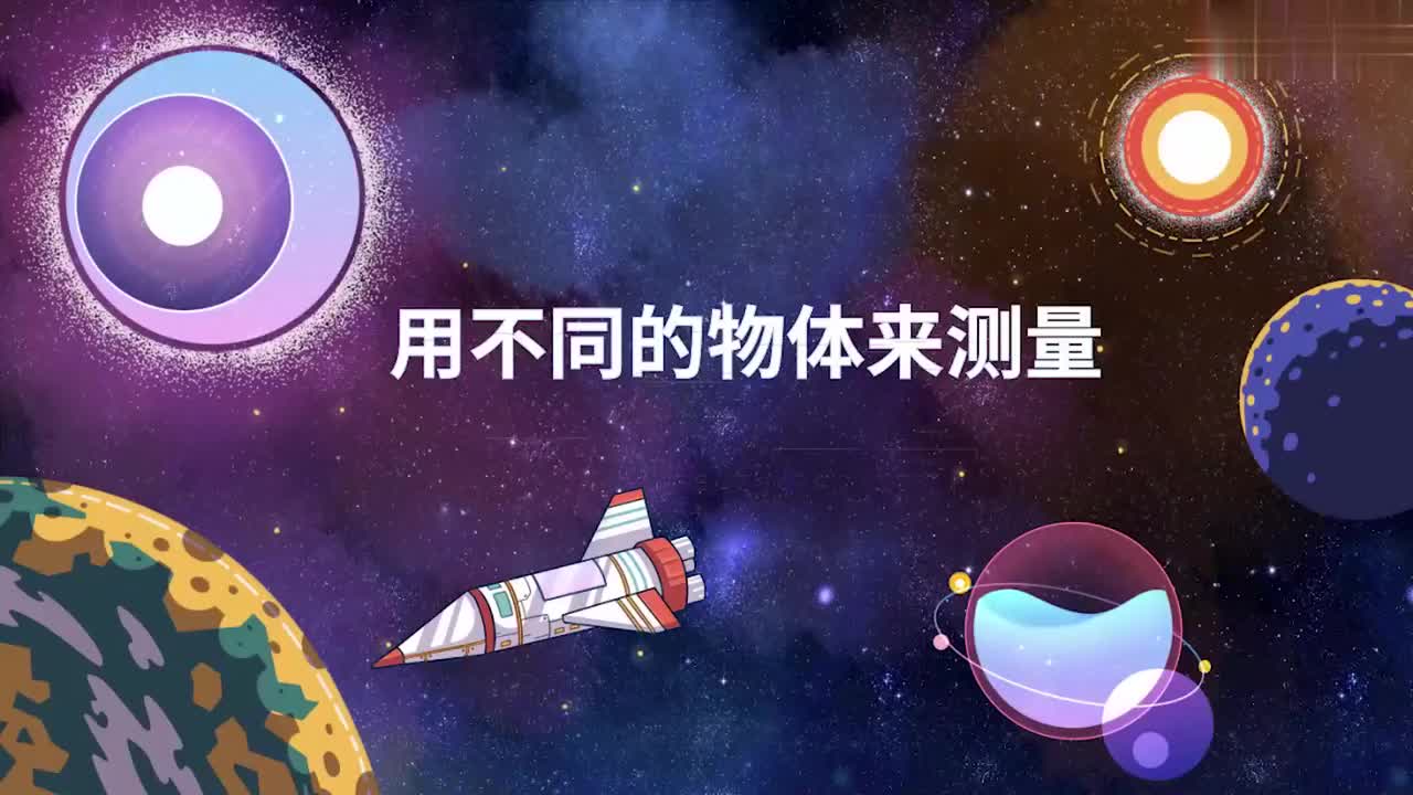 010-用不同的物体来测量