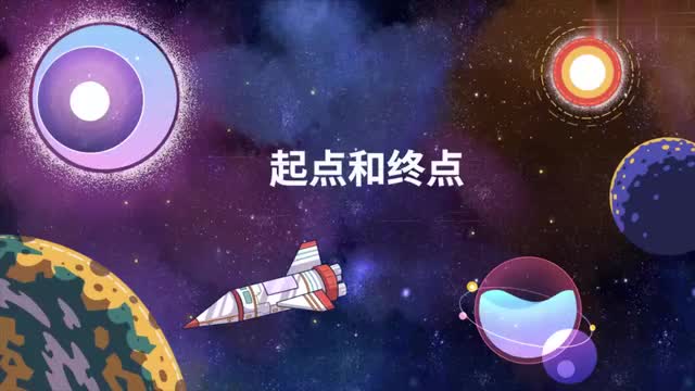 008-起点和终点