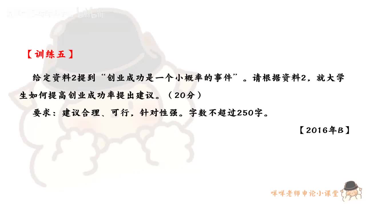 【训练五】（2016年浙江省考B卷第二题）就大学生如何提高创业成功率