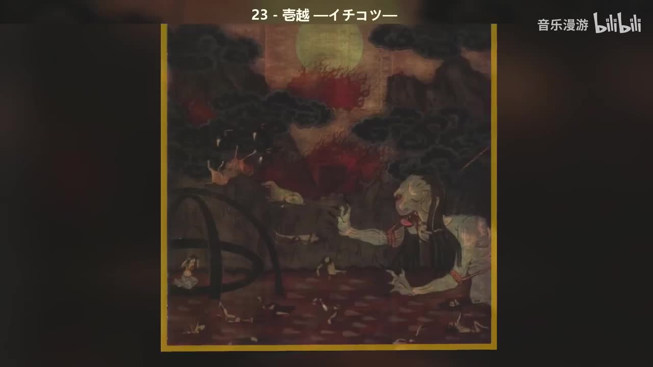 23 - 壱越 —イチコツ—