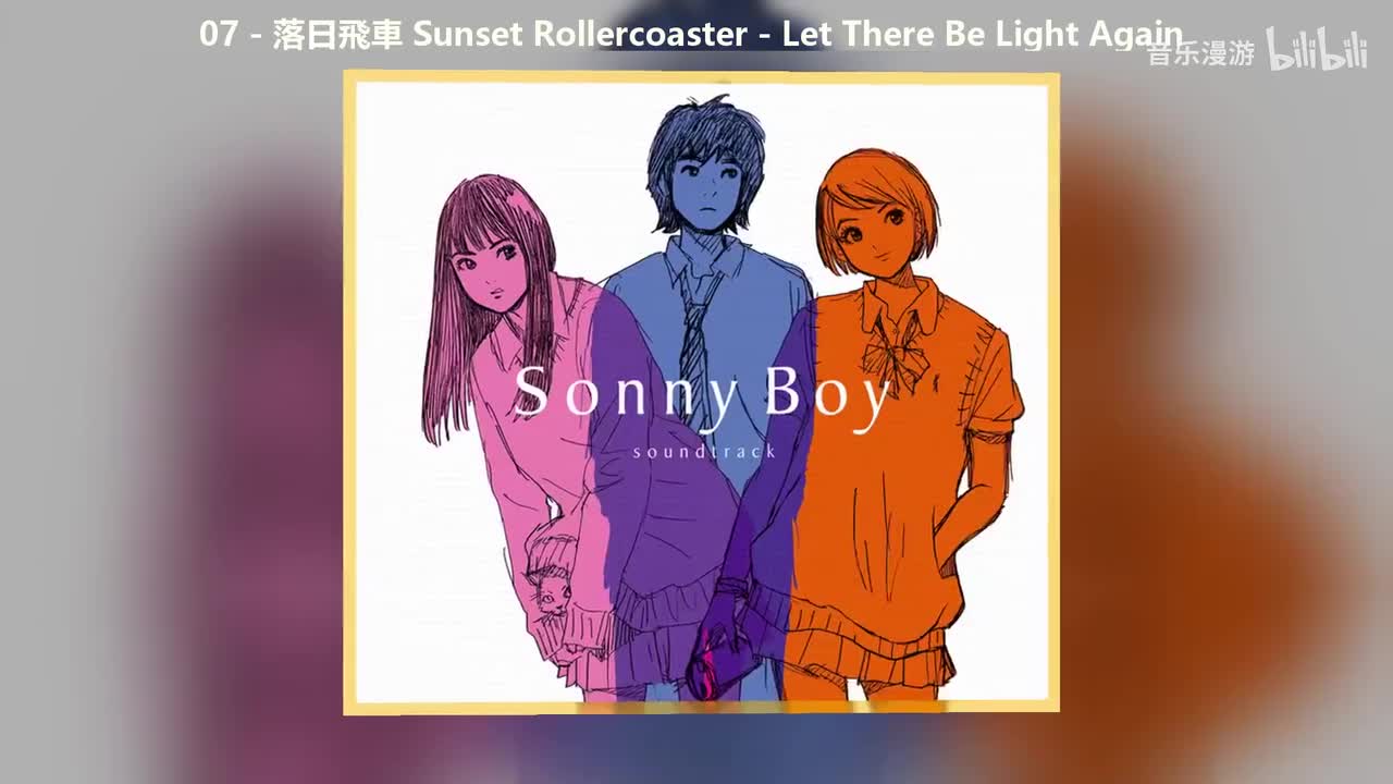 07 - 落日飛車 Sunset Rollercoaster - Let There Be Light Again