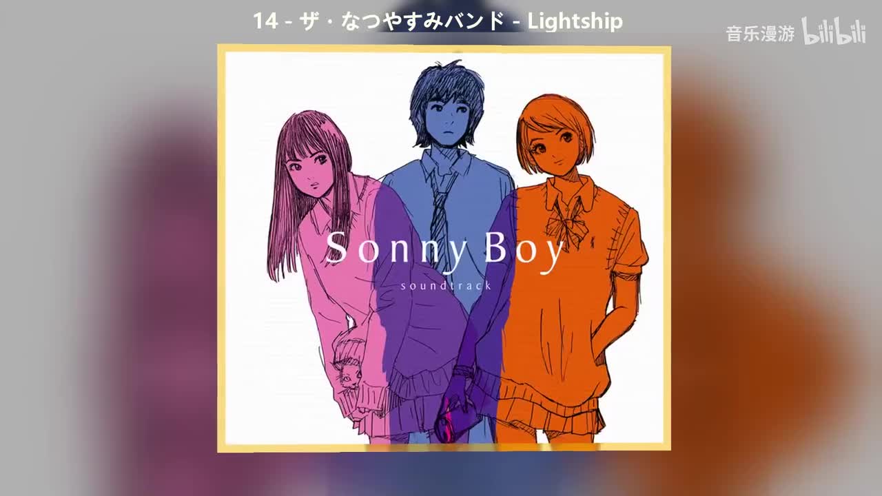 14 - ザ・なつやすみバンド - Lightship