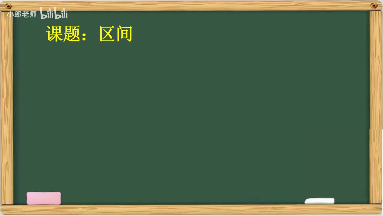 2.3 区间