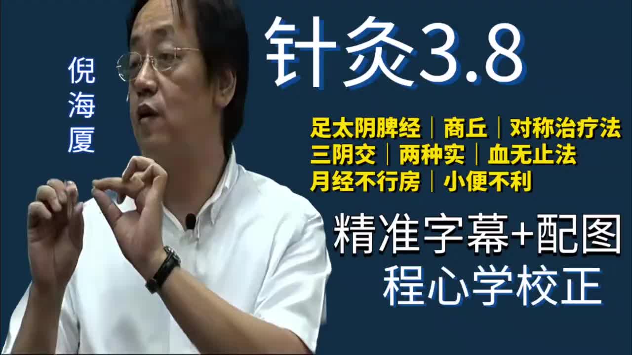 针灸3.8：足太阴脾经｜商丘｜对称治疗法｜三阴交｜两种实｜血无止法｜月经不行房｜小便不利