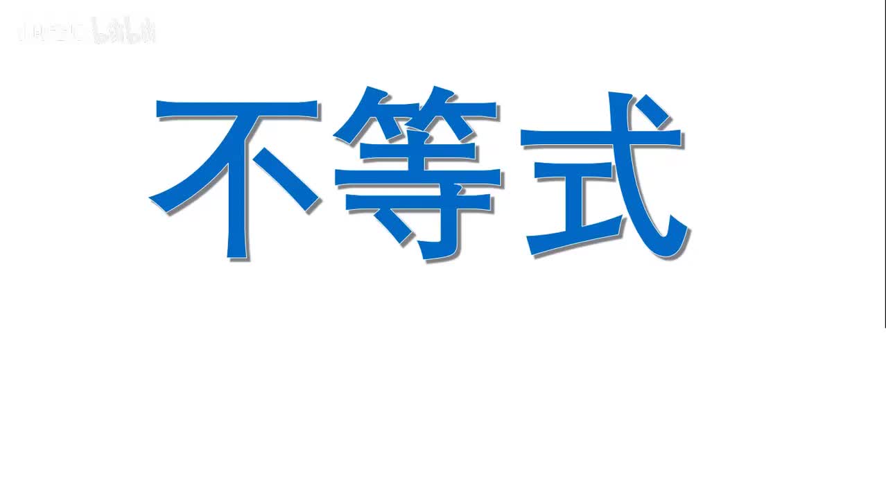 >>>>>>>不等式复习<<<<<<<