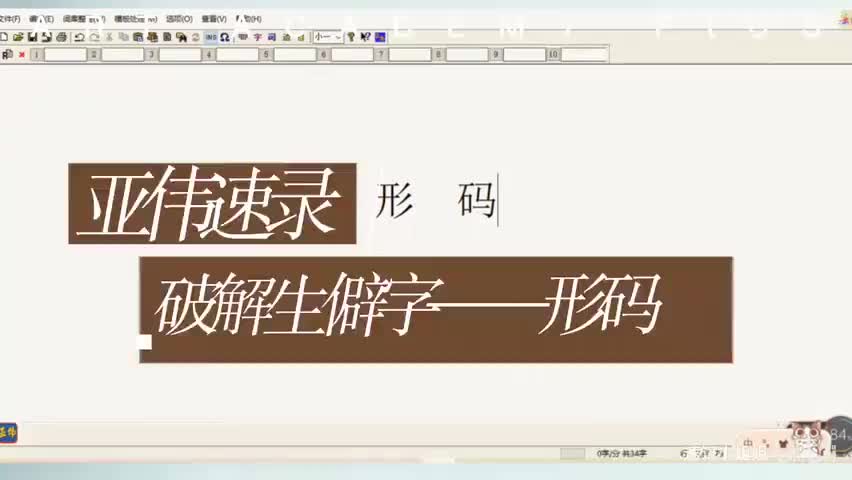 生僻字破解——亚伟形码