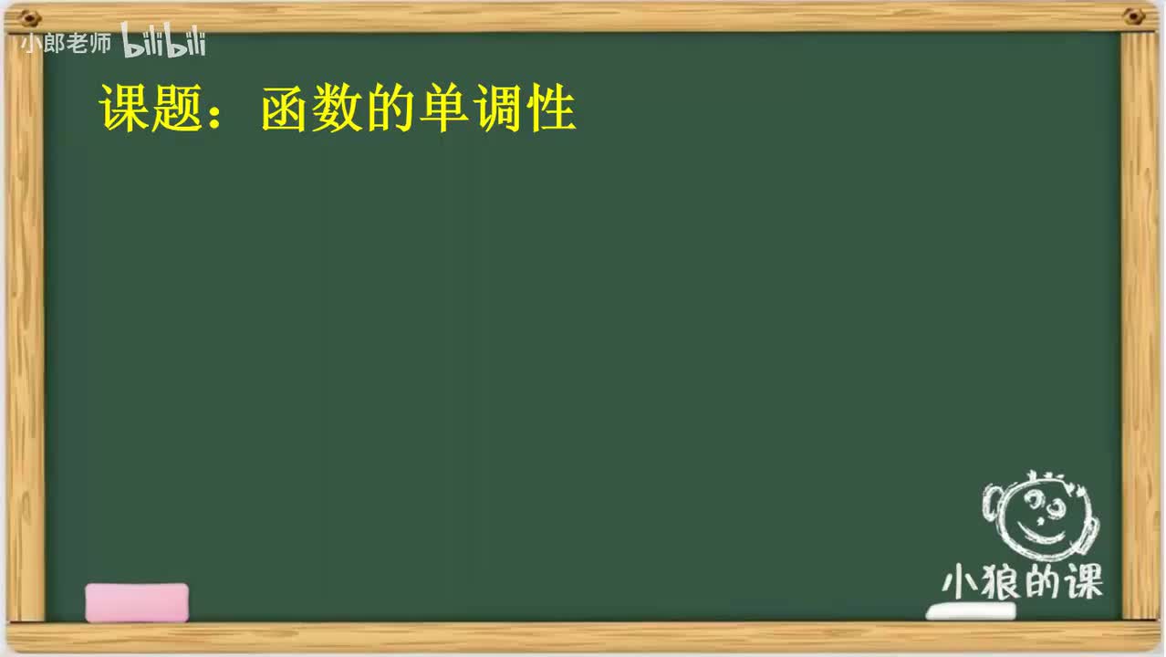 3.06 函数单调性1