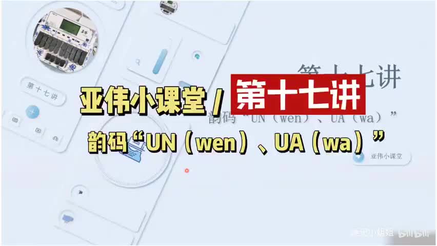 第十七讲 韵码UN（wen）、UA（wa）