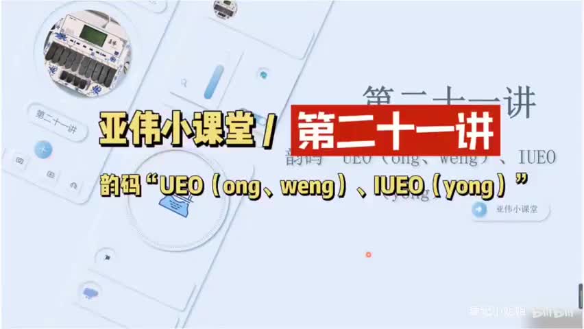 第二十一讲 韵码UEO（ong、weng）、IUEO（yong）