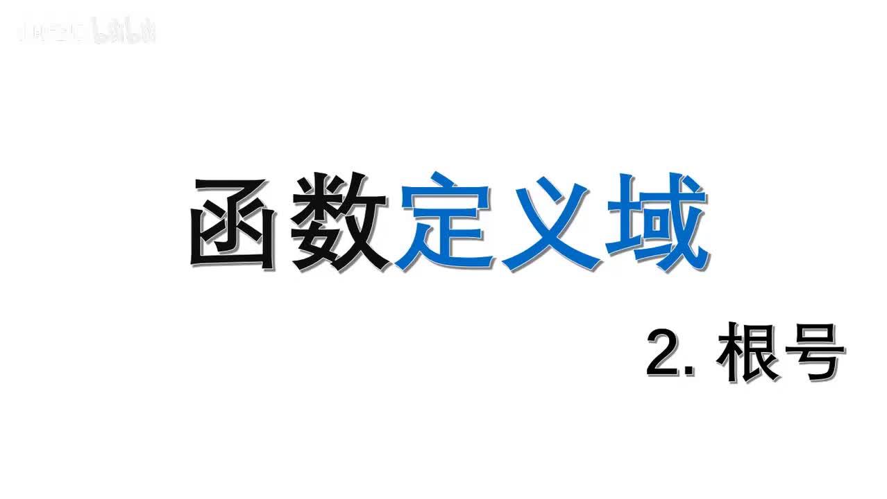 . . . [巩固]偶次方根需非负