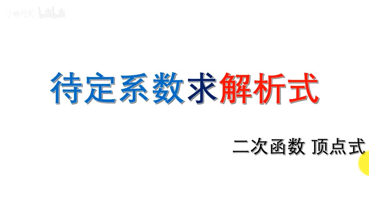 . . . [巩固]二次函数解析式