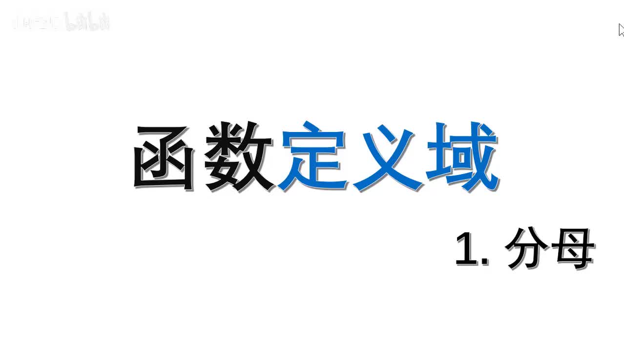. . . [巩固]分母不能等于零