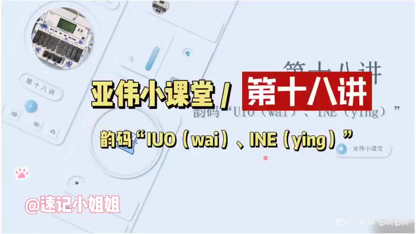 第十八讲 韵码UIO（wai）、INE（ying）