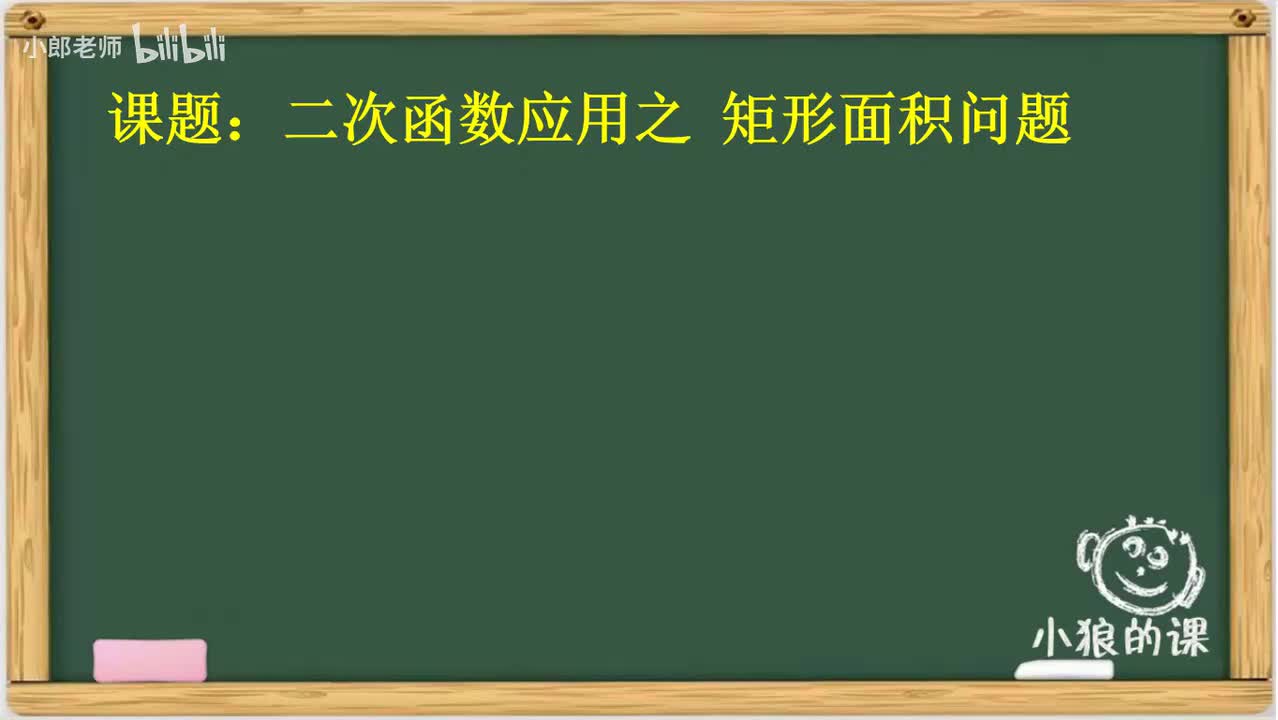3.15 二次函数应用之矩形面积问题