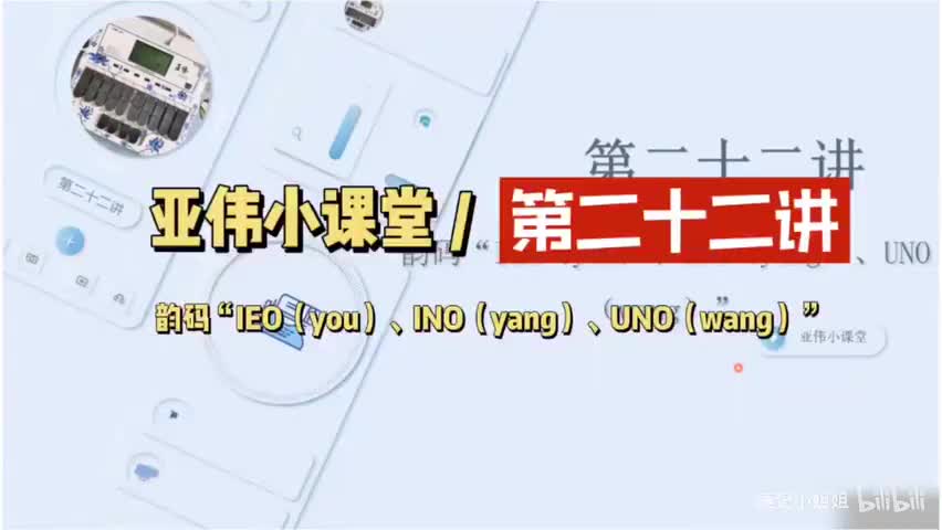 第二十二讲 韵码IEO（you）、INO（yang）、UNO（wang）