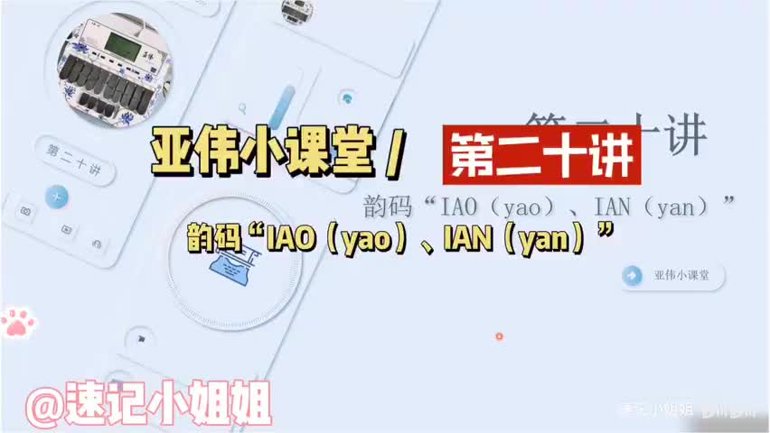 第二十讲 韵码IAO（yao）、IAN（yan）