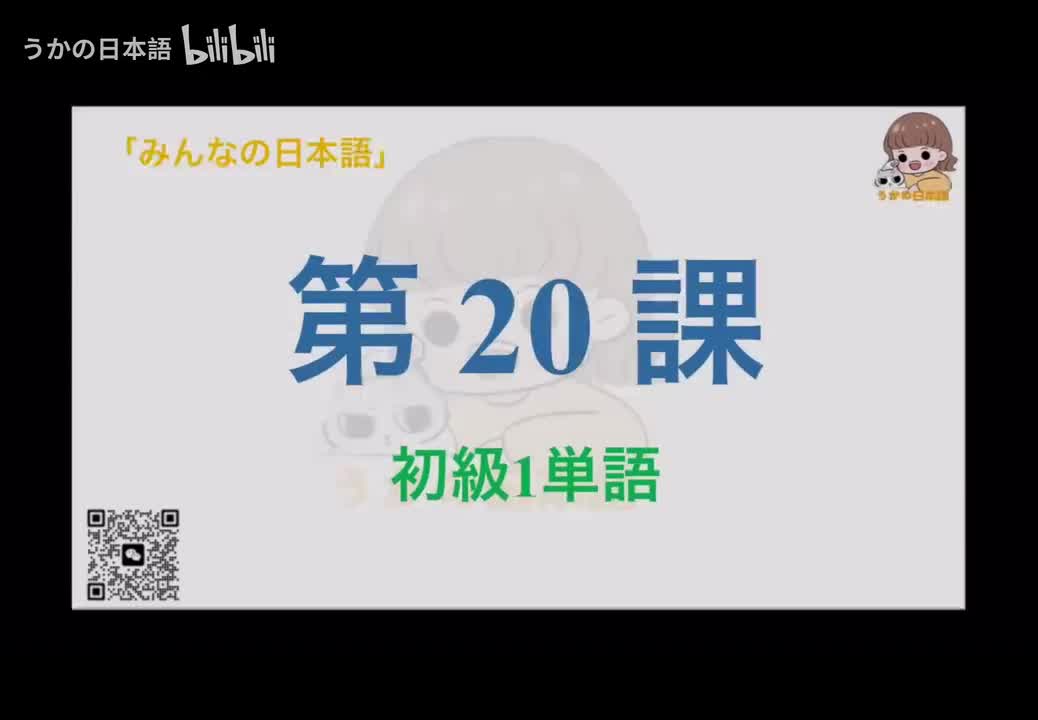 第20课单词