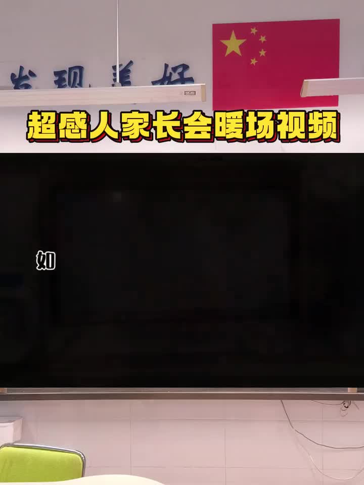家长会暖场视频，可以循环播放🔁