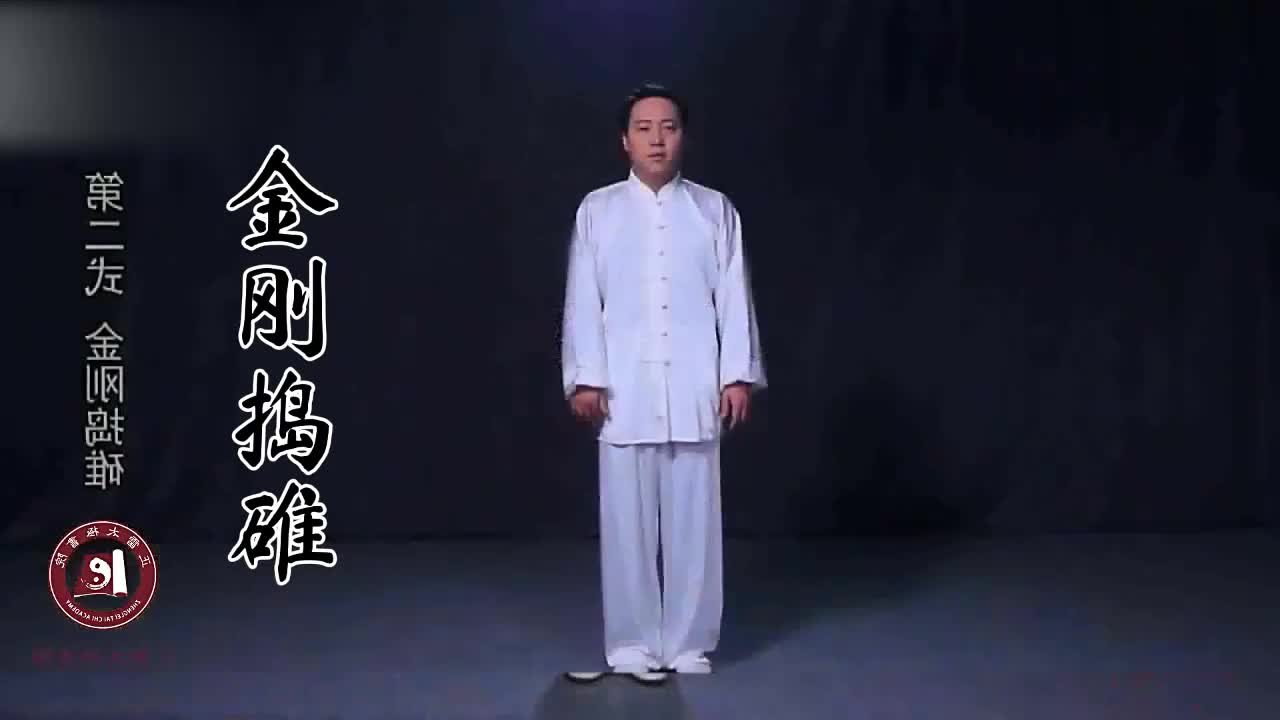 第二式-金刚捣碓