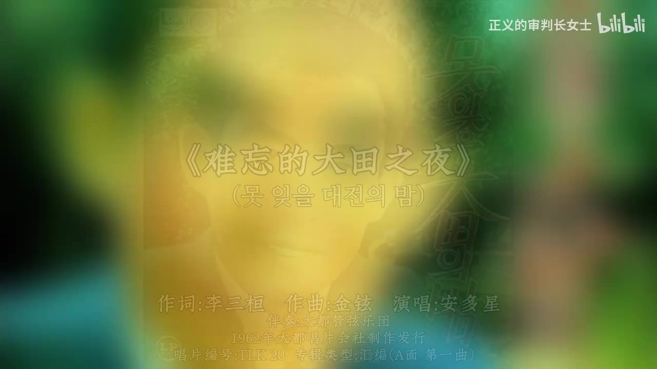 《难忘的大田之夜》安多星（1962年）