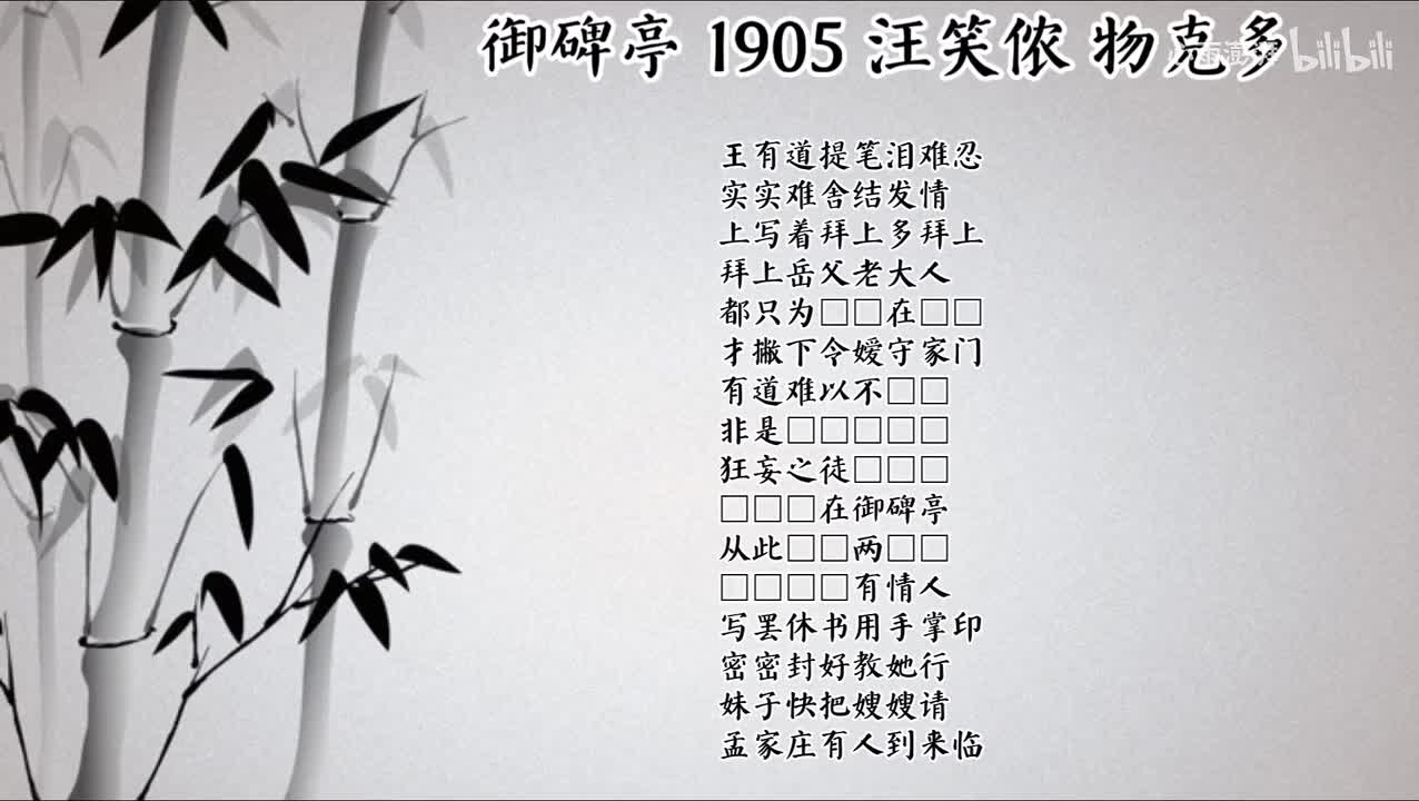 汪笑侬 御碑亭 （1905年物克多唱片）