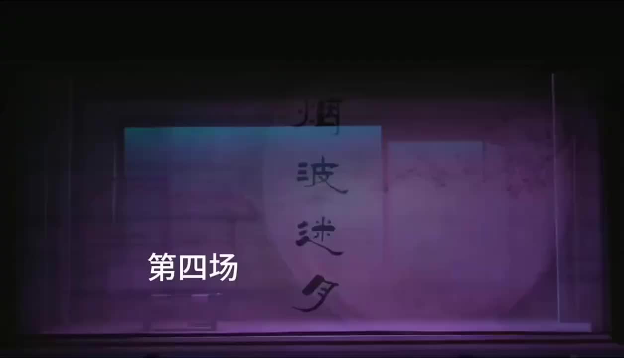 第四场
