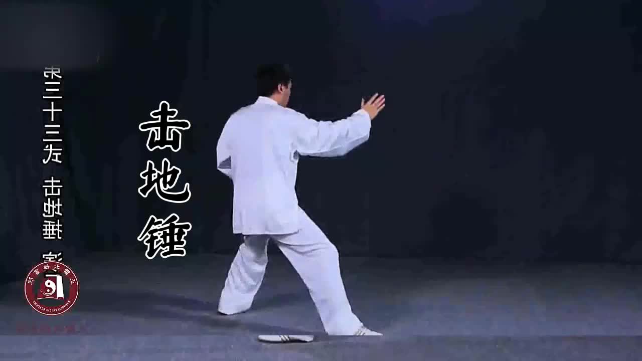 第三十三式-击地锤