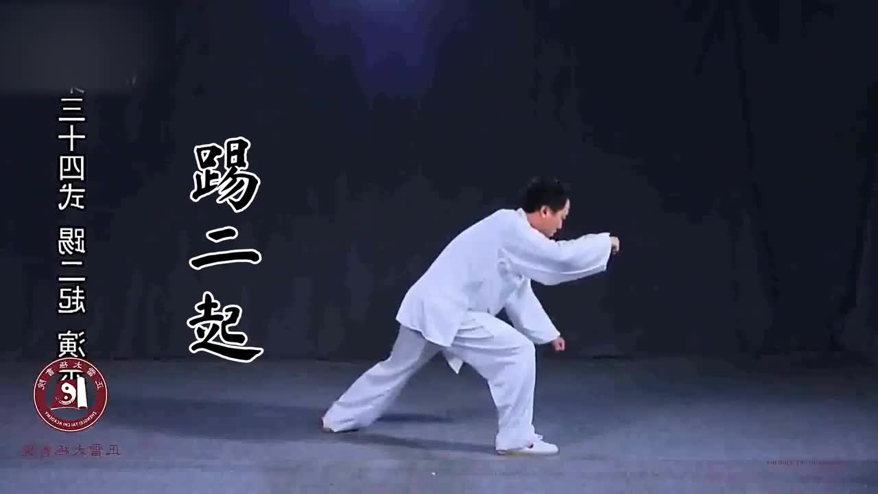 第三十四式-踢二起