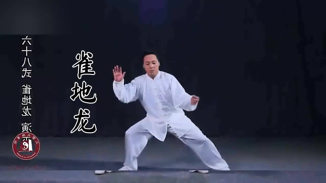 第六十八式-雀地龙