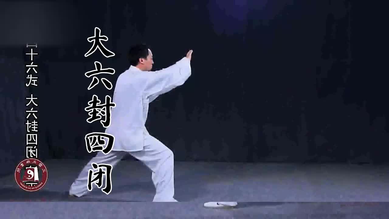 第四十六式-大六封四闭