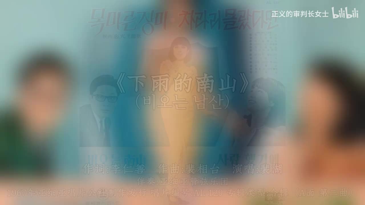 《下雨的南山》裴湖（1967年）