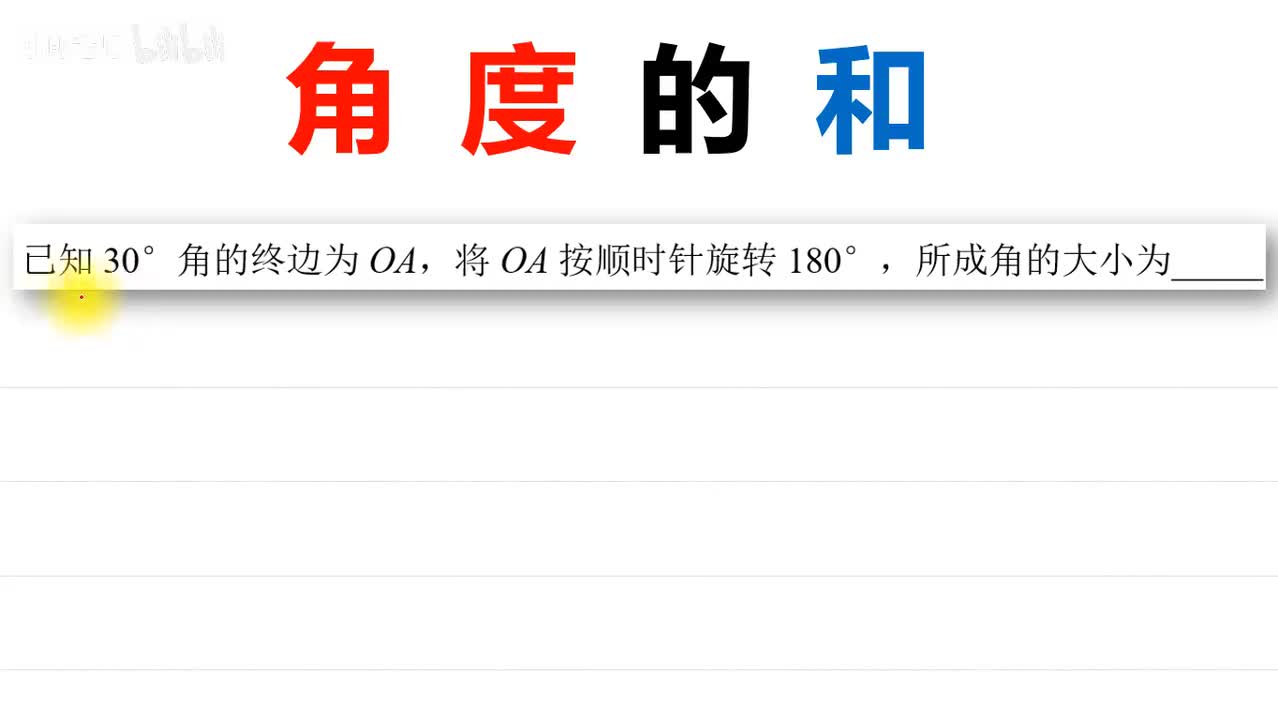 . . . [巩固]2.角度的和